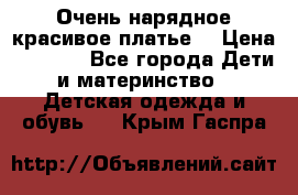 Очень нарядное,красивое платье. › Цена ­ 1 900 - Все города Дети и материнство » Детская одежда и обувь   . Крым,Гаспра